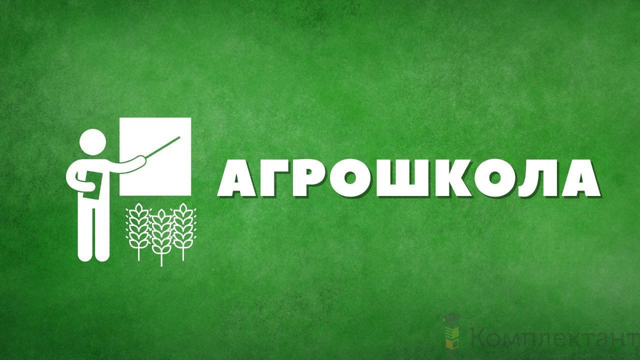 Агрокласс, оборудование для агроклассов